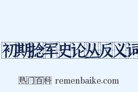 初期捻军史论丛反义词是什么意思的图片